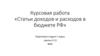 Статьи доходов и расходов в бюджете РФ