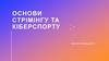 Основи стрімінгу та кіберспорту
