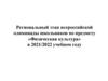 Региональный этап всероссийской олимпиады школьников по предмету «Физическая культура» в 2021/2022 учебном году