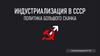 Индустриализация в СССР. Политика большого скачка