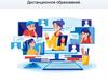 Дистанционное образование