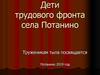 Дети трудового фронта села Потанино