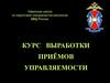 Специалист-кинолог. Курс выработки приёмов управляемости
