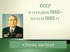 CССР в середине1960 начале1980 гг. Эпоха застоя