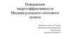 Повышение энергоэффективности индивидуального теплового пункта