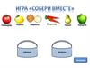 Игра «Собери вместе»