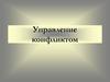 Управление конфликтами