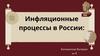 Инфляционные процессы в России