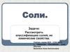 Соли. Определение солей