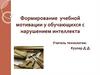 Формирование учебной мотивации у обучающихся с нарушением интеллекта