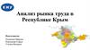 Анализ рынка труда в Республике Крым