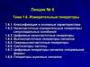 Измерительные генераторы. Классификация и основные характеристики. Низкочастотные измерительные генераторы