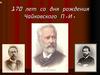 170 лет со дня рождения Чайковского П.И