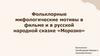 Фольклорные мифологические мотивы в фильме и в русской народной сказке «Морозко»