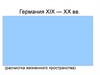 2 Мировые войны. Вторая мировая война. Германия XIX - XX вв