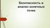 Безопасность и анализ конечных точек. Лекция 11