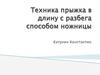 Техника прыжка в длину с разбега способом ножницы