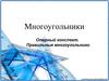 Многоугольники. Перевод градусной меры угла в радианную и наоборот