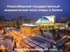 Новосибирский государственный академический театр оперы и балета