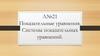 Показательные уравнения. Системы показательных уравнений