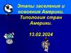 Этапы заселения и освоения Америки. Типология стран Америки