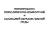 Формирование психологически комфортной и безопасной образовательной среды