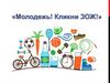 Молодежь! Кликни ЗОЖ!