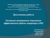 Основные направления повышения эффективности работы оператора в ОПС