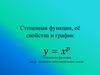 Степенная функция, её свойства и график
