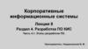 Корпоративные информационные системы. Лекция 8. Раздел 4. Разработка ПО КИС. Часть 4.1