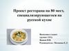 Проект ресторана на 80 мест, специализирующегося на русской кухне