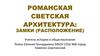 Романская светская архитектура: замки (расположение)