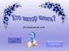 Интерактивная игра "Кто автор книги?"