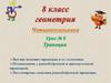 Трапеция. Ввести понятие трапеции и ее элементов. Урок № 8