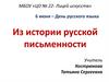 Из истории русской письменности. 6 июня - День русского языка