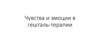 Чувства и эмоции в гешталь-терапии