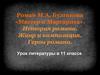 Роман М.А. Булгакова «Мастер и Маргарита». История романа. Жанр и композиция. Герои романа