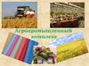 Агропромышленный комплекс