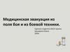 Медицинская эвакуация из поля боя и из боевой техники