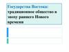 Государства Востока: традиционное общество в эпоху раннего Нового времени