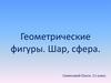 Геометрические фигуры. Шар, сфера. 11 класс