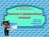 Опасные и чрезвычайные ситуации