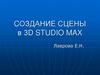 Cоздание сцены в 3D Studio Max