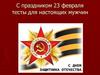С праздником 23 февраля. Тесты для настоящих мужчин
