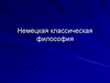 Немецкая классическая философия