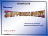 Электрические явления. Электризация тел. Два рода зарядов