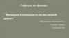 Физика и безопасность на железной дороге