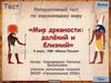 Мир древности: далёкий и близкий