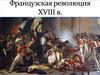 Французская революция XVIII в. Причины революции