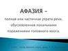 Афазия. Причины афазии